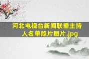 河北电视台新闻联播主持人有哪些？