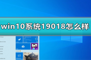 win10预览版19018怎么样