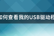 如何查看我的USB驱动程序