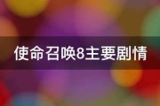 使命召唤8主要剧情