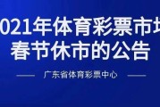 关于2021年体育彩票市场国庆节期间休市的公告