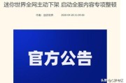 《迷你世界》因遭涉黄全网下架，内部进行整改，怎么回事？