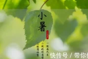 俗语“小暑热得透，大暑凉飕飕”啥意思今年天气啥时候热！