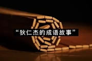 众说纷纭莫衷一是意思-集锦89句