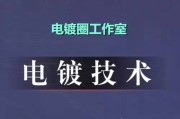 【电镀技术】碱性电镀锌镍合金电镀液配方工艺