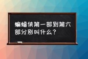 蝙蝠侠有几部 蝙蝠侠第一部到第六部分别叫什么？