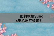 如何恢复yunos手机出厂设置？