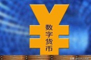 什么是数字货币？