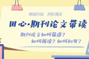 选论文、读论文、用论文…保姆级「期刊论文阅读指南」来啦！