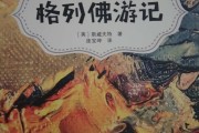 《格列佛游记》读书笔记200字 《格列佛游记》读书笔记600字篇一