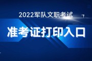 2022军队文职准考证打印时间是什么时候-华图教育