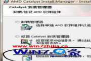 Win8系统安装AMD显卡驱动失败的解决方法