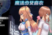 《魔法少女麻衣》游戏特色