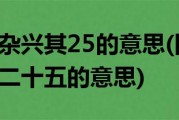 四时田园杂兴其25的意思(四时田园杂兴其二十五的意思)