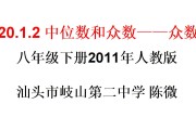 广东汕头岐山二中陈微课件（20.1.2中位数和众数众数—众数