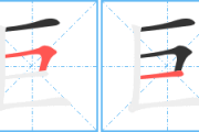 巨的笔顺,巨字怎么写笔顺步骤讲解
