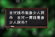 古代的铜钱是多少？