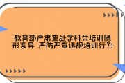 广东省教育厅发布《广东省严格落实学科类隐形变异工作方案》