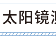 测了9款墨镜，1500元的竟跟29元的差不多...