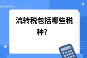 流转税是指商品在销售过程中由买方缴纳的税收，具体包括哪些因素