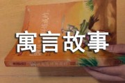 石头的寓言故事篇（寓言故事篇1,两块石头的寓言故事篇）