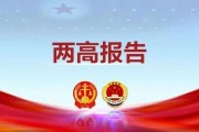 公平正义扬 法治润人心 | 睡前聊两会