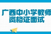 广西中小学教师资格证面试成绩几时出来