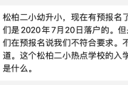 松柏学区提醒：假如你的落户时间不够，可能你的学区房白费？