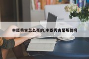 丰臣秀吉是怎么死的