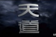 天道：丁元英如何为你所用？这样看就够了，一篇学会