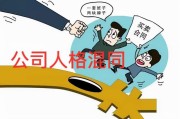 公司人格混同如何认定及法律后果