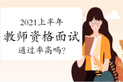 教师资格证面试通过率高吗？多少分算合格？