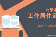 在北京持有工作居住证应该如何给孩子办理幼升小入学？