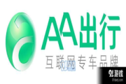 aa出行司机如何注册aa出行注册司机条件？