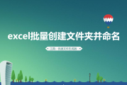 如何用excel批量创建文件夹并命名？