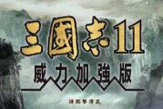 三国志11威力加强版《三国志》系列让人难以忘记