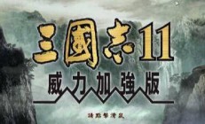 三国志11威力加强版《三国志》系列让人难以忘记