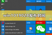 win1019028什么时候发布