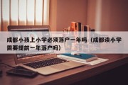 哈尔滨道里区两所小学招生将实行购房落户时间限制，一所学校将实行“学位锁定”