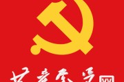 党章第一章学习心得