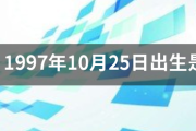 1997年10月25日出生是什么星座？