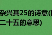 四时田园杂兴其25的诗意(四时田园杂兴其二十五的意思)