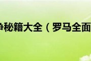 罗马全面战争秘籍大全，这个很多人不知道