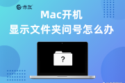 Mac开机显示文件夹问号怎么办