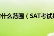 sat考试有什么范围（SAT考试是什么）