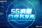 三大运营商推“5G消息”，对微信和支付宝有什么影响？