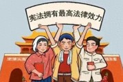 宪法宣传|一起来学习宪法知识！