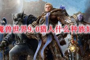 魔兽世界9.0猎人什么种族好