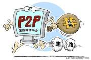 我投的钱在P2P理财平台暴雷后该怎么办？