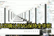 UZI直播确定RNG继续全华班，小虎转上UZI转中，全华班再战S10，对此你怎么看呢？